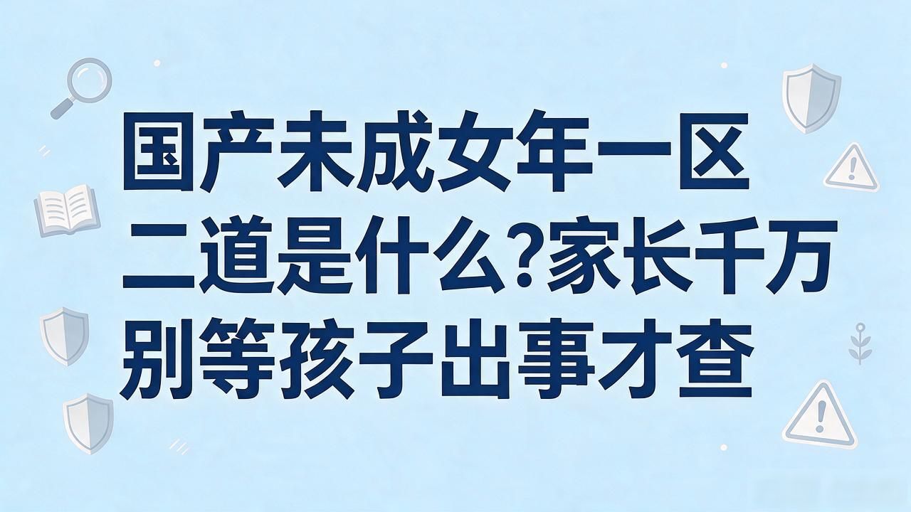 国产未成女年一区二区_国产未成女年一区二区_国产未成女年一区二区